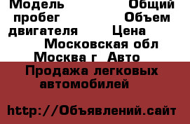  › Модель ­ Kia Rio › Общий пробег ­ 100 000 › Объем двигателя ­ 2 › Цена ­ 450 000 - Московская обл., Москва г. Авто » Продажа легковых автомобилей   